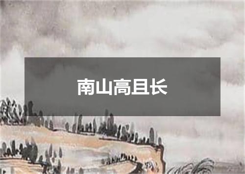 南山高且长