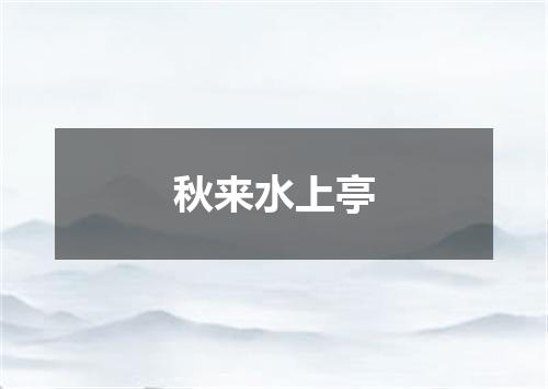 秋来水上亭