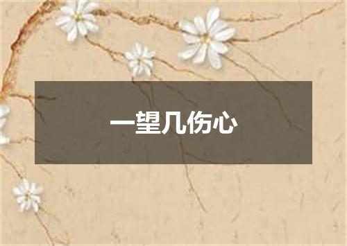 一望几伤心