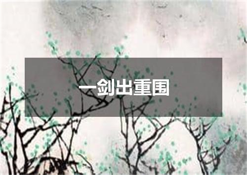 一剑出重围