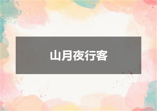 山月夜行客