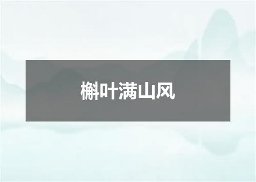 槲叶满山风