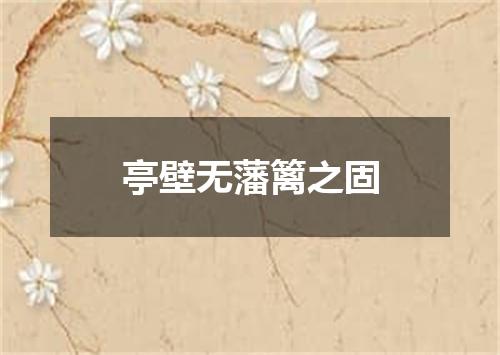 亭壁无藩篱之固