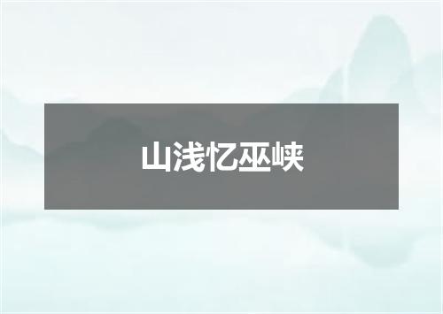 山浅忆巫峡