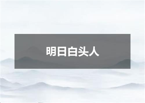 明日白头人