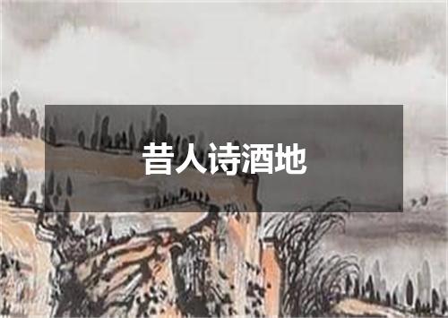 昔人诗酒地