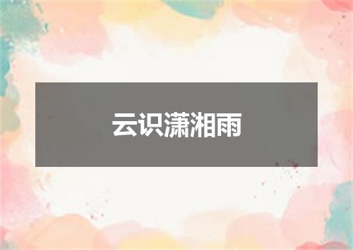 云识潇湘雨