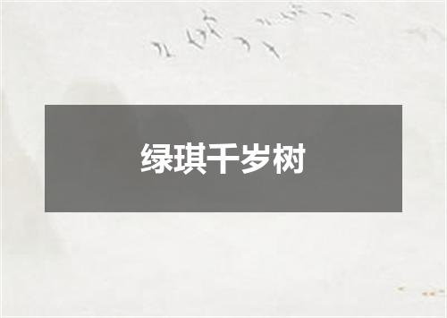 绿琪千岁树