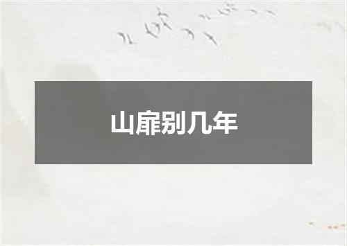 山扉别几年