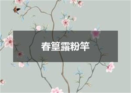 春篁露粉竿