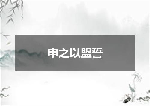 申之以盟誓