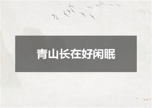青山长在好闲眠