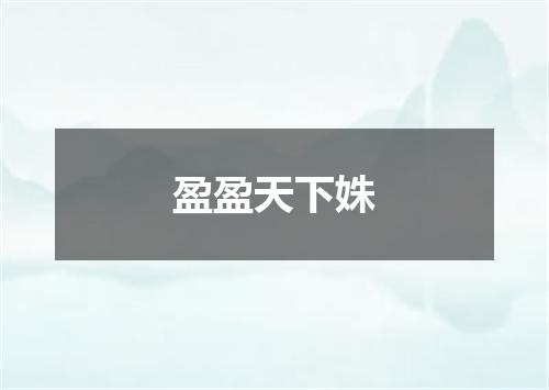 盈盈天下姝