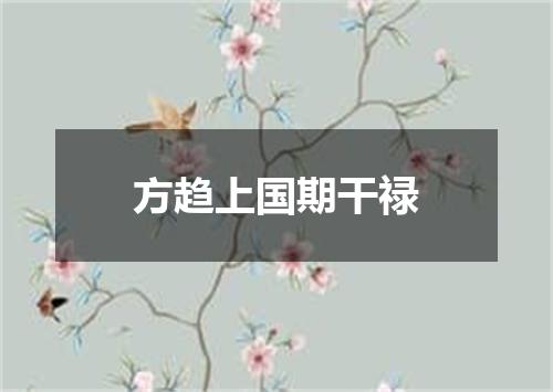 方趋上国期干禄