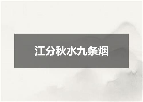 江分秋水九条烟