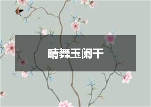 晴舞玉阑干