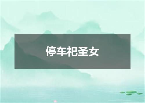 停车祀圣女