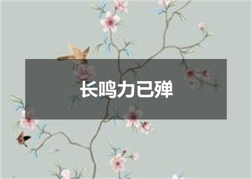 长鸣力已殚