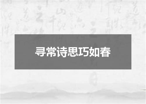 寻常诗思巧如春