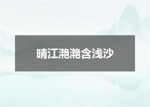 晴江滟滟含浅沙