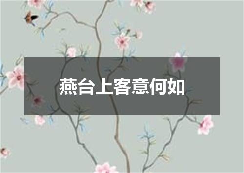 燕台上客意何如