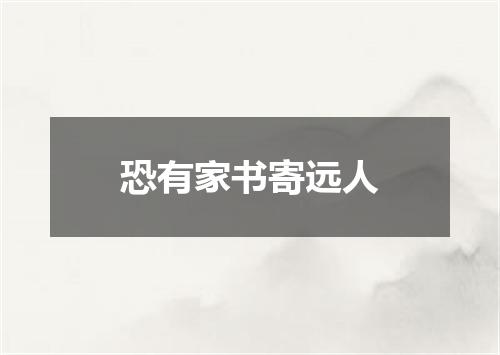 恐有家书寄远人