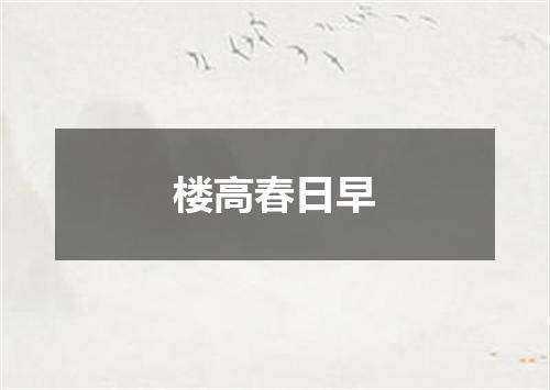 楼高春日早