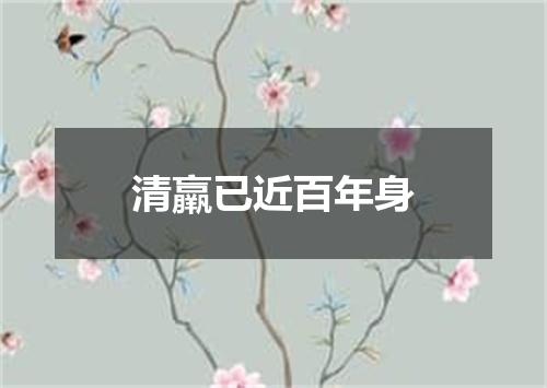 清羸已近百年身
