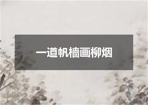 一道帆樯画柳烟