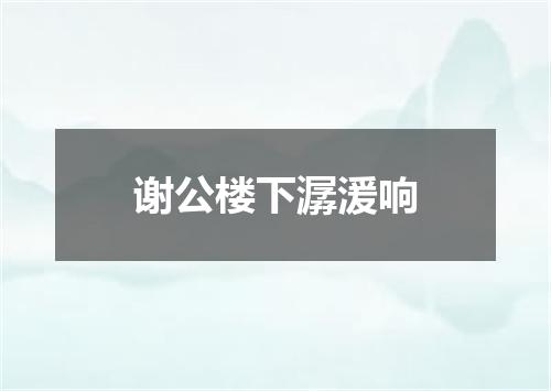 谢公楼下潺湲响