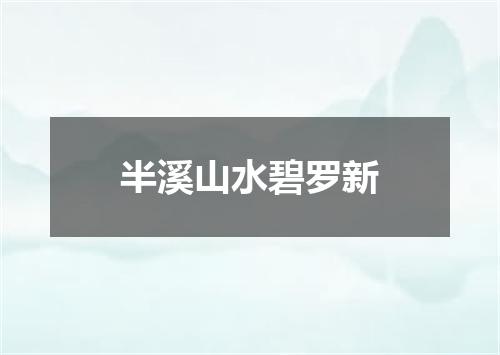 半溪山水碧罗新