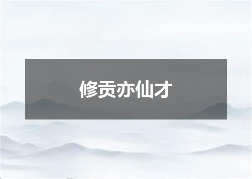 修贡亦仙才