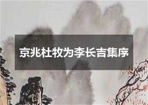 京兆杜牧为李长吉集序