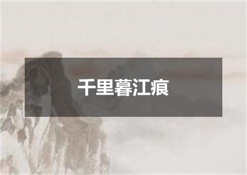 千里暮江痕
