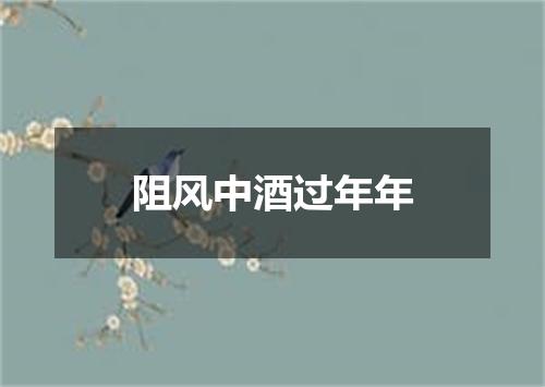 阻风中酒过年年