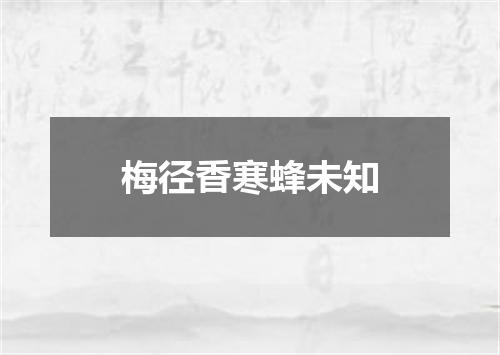 梅径香寒蜂未知