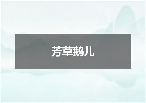 芳草鹅儿