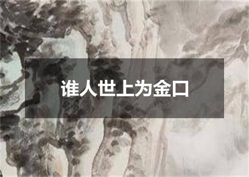 谁人世上为金口