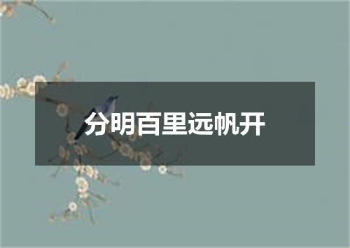 分明百里远帆开