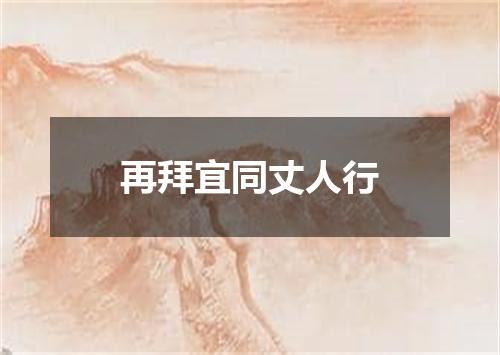 再拜宜同丈人行