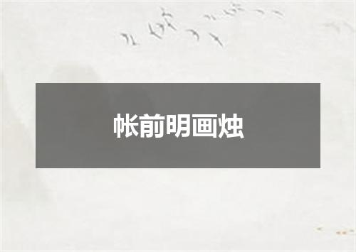 帐前明画烛