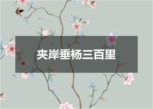 夹岸垂杨三百里