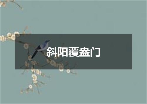 斜阳覆盎门