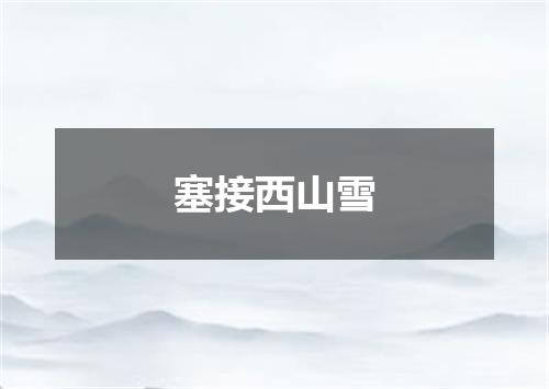 塞接西山雪