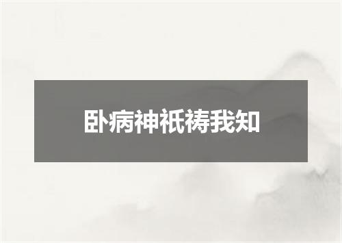 卧病神祇祷我知