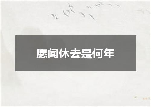 愿闻休去是何年