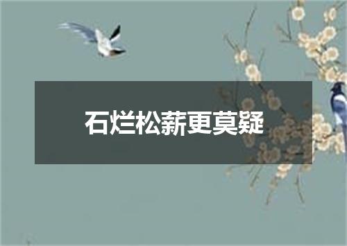 石烂松薪更莫疑
