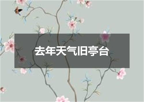 去年天气旧亭台