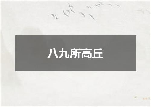 八九所高丘