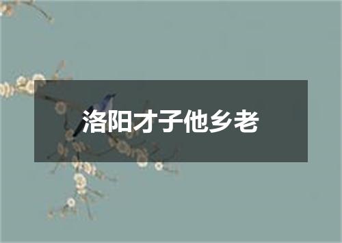 洛阳才子他乡老
